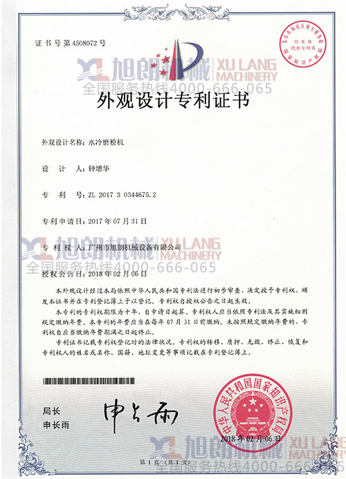 水冷磨粉機外觀(guān)設計專(zhuān)利證書(shū)(專(zhuān)利號:ZL 2017 3 0344675.2)