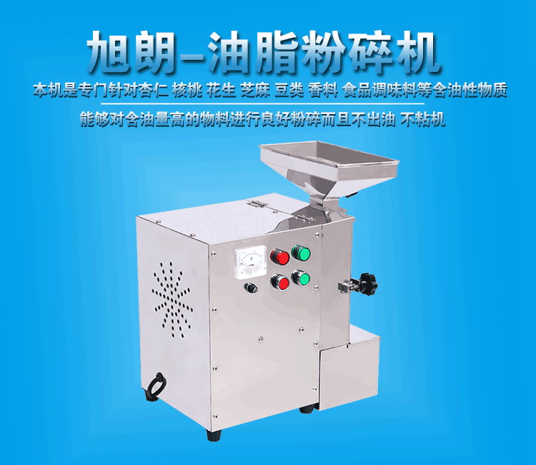 油脂粉碎機