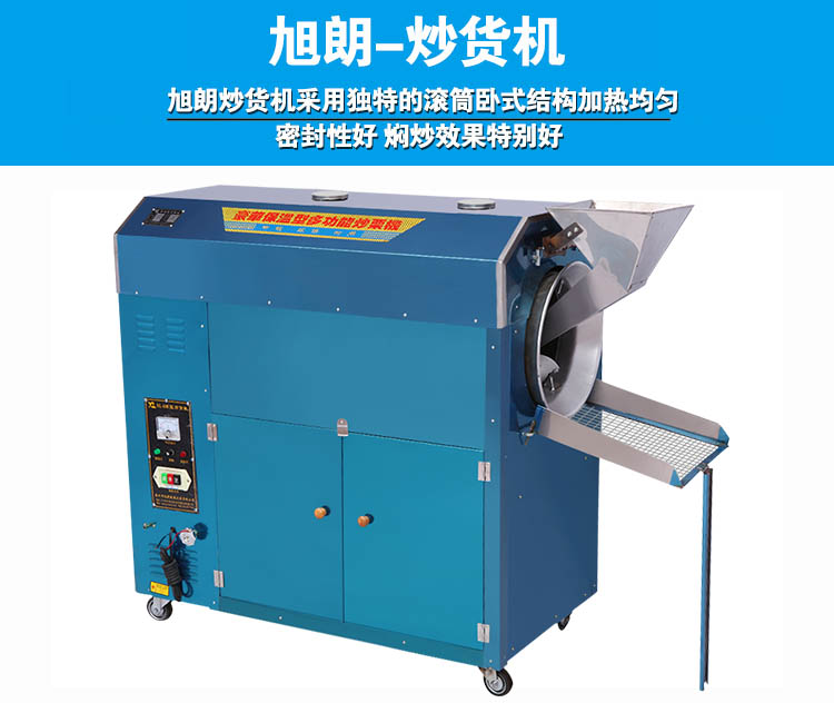 旭朗普通型炒貨機